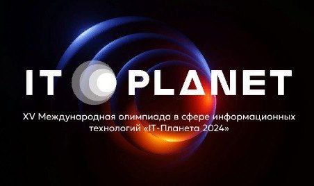 Кузбассовцы стали финалистами международной олимпиады в сфере информационных технологий «IT-Планета 2024»